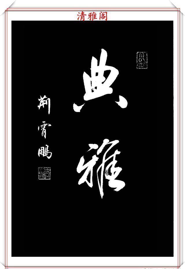 行书|中书协楷书大家荆霄鹏，精选27幅行书佳作，笔法秀逸，堪比兰亭序