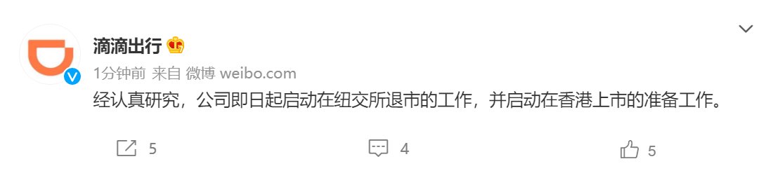 滴滴出行：即日起启动在纽交所退市的工作，将在港交所上市