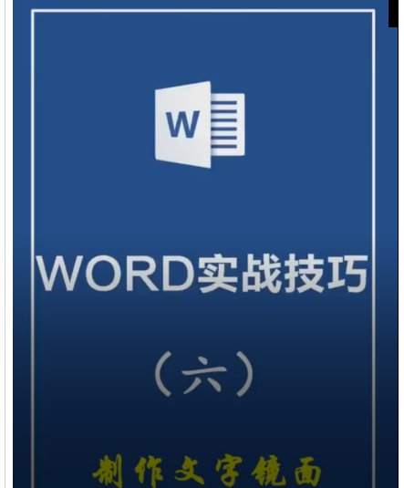 Word怎么做镜面字