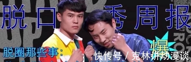 程璐|《脱口秀大会》徐志胜何广智卖丑出圈,程璐说王勉不会说脱口秀