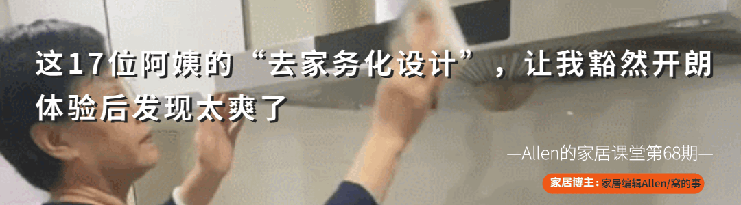 阿姨|越来越多人喜爱“去家务化设计”，建议跟这17位阿姨学习，真聪明