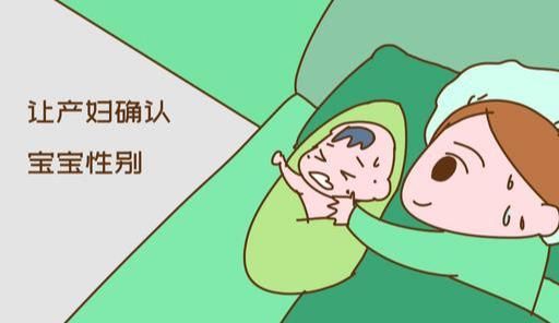 孩子|为什么刚生完孩子后，护士要让产妇自己说是生了男婴还是女婴呢？