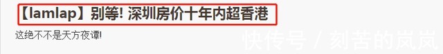 炒房|注意,深圳楼市不再“一枝独秀”,投资需谨慎