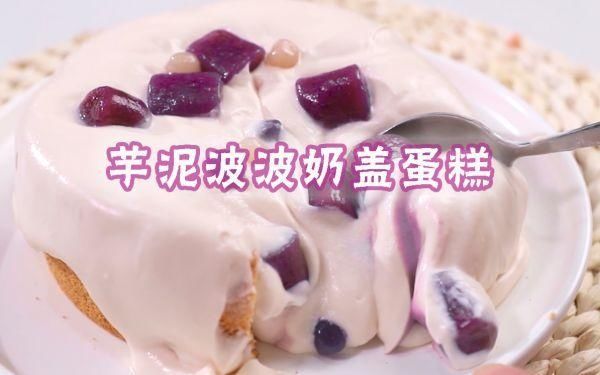 爆浆芋泥啵啵奶盖蛋糕 香甜松软超好吃