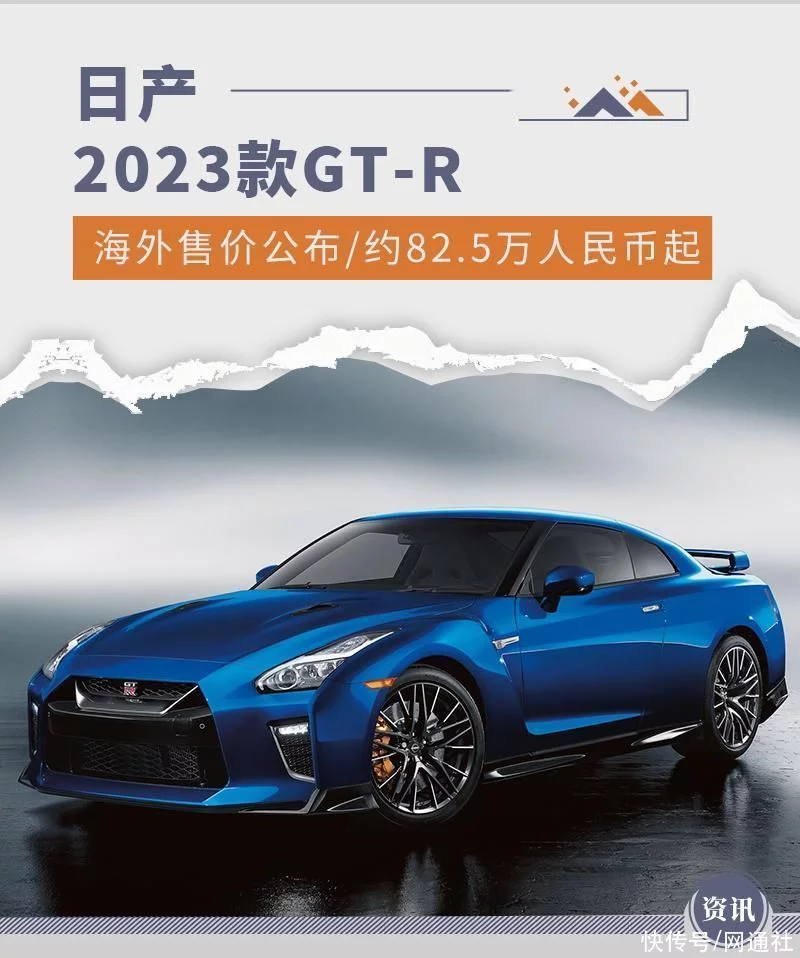 约82.5万人民币起 2023款日产GT-R海外售价公布