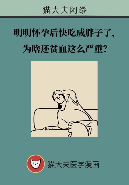 为啥|孕期吃得多为啥还贫血？听听医生怎么说