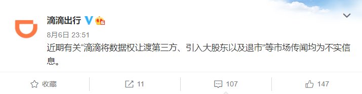 滴滴出行|“滴滴将数据权让渡第三方、引入大股东以及退市”等传闻不实