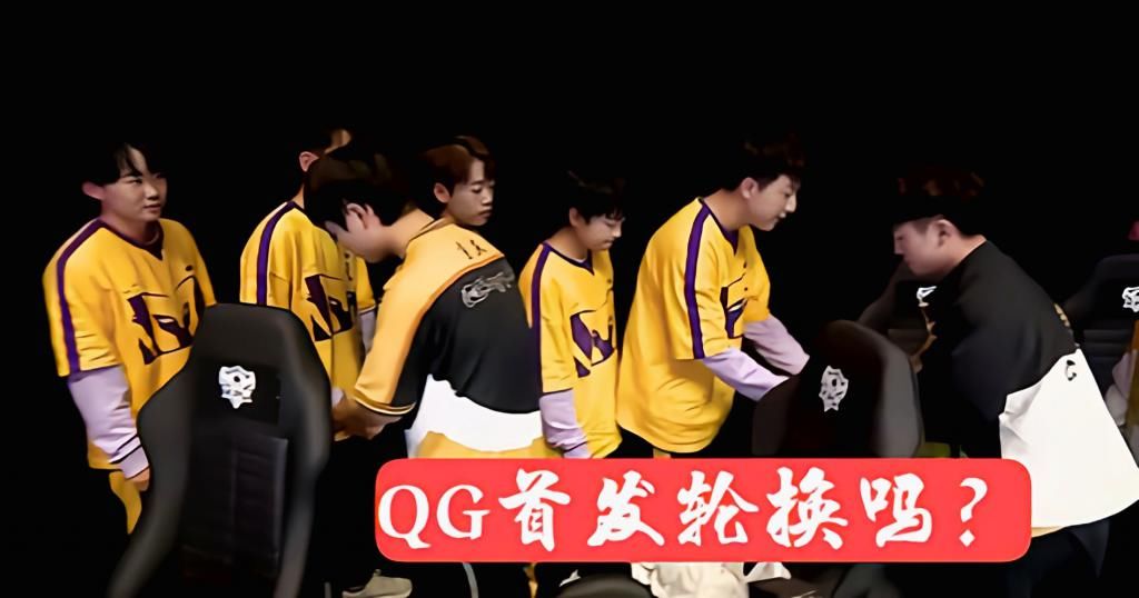 不上不下|QG战绩不上不下，首发万年不变，为何不学AG超玩会轮换？