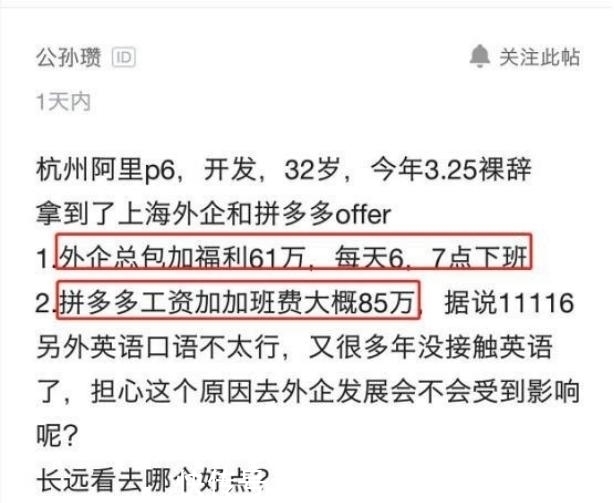 offer|32岁程序员离职被拼多多和外企录取,晒年薪后感慨:好难选!