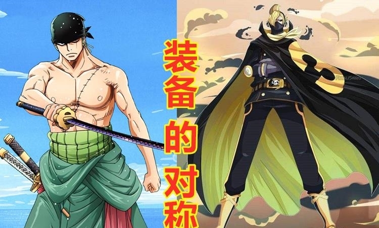 山治|海贼王:细数索隆和山治的4个对称点,尾田果然是对称狂魔,厉害