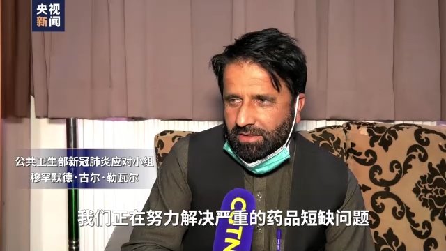 家属|储备将尽 支援未至 阿富汗疫情形势严峻