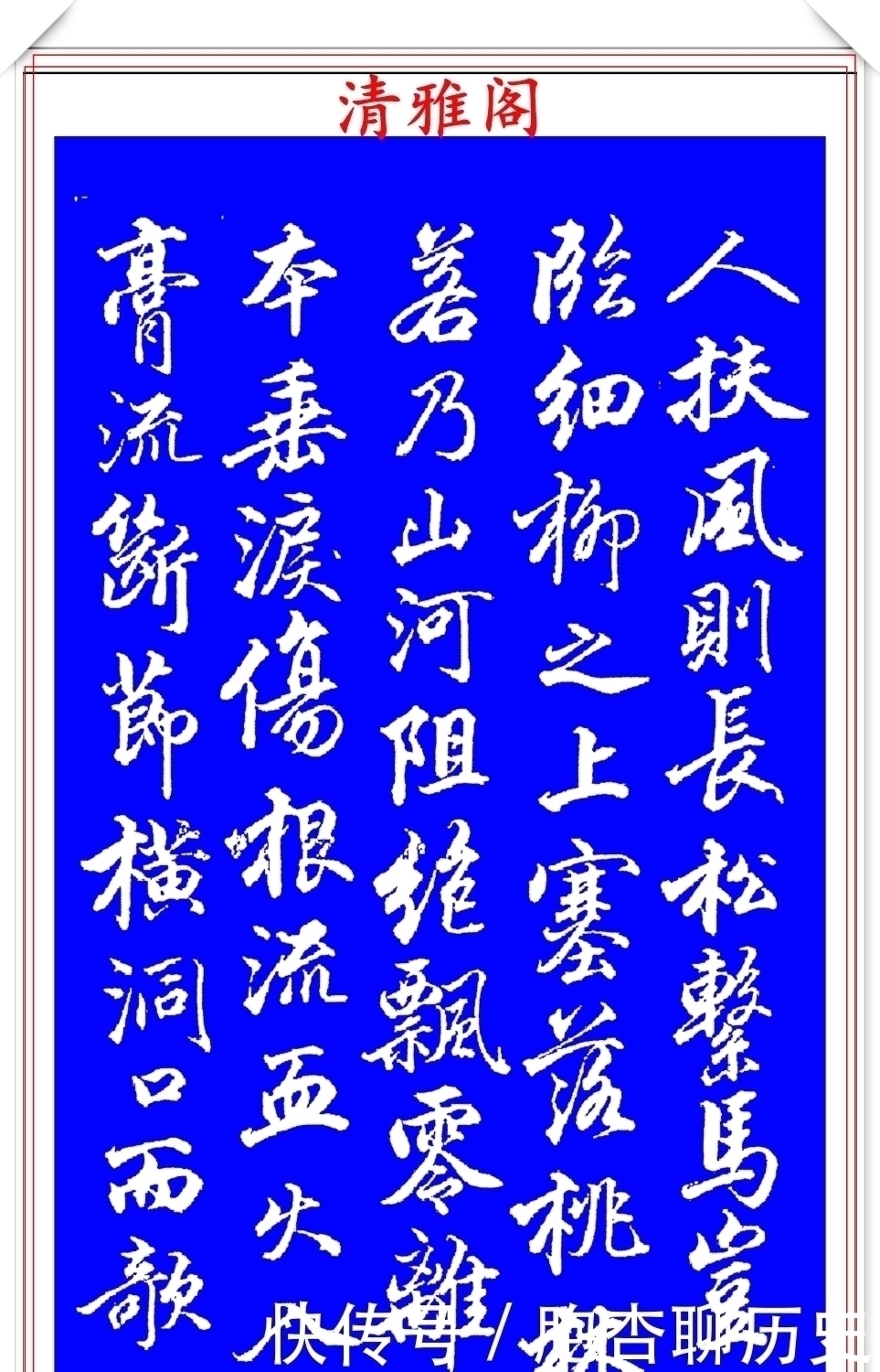 笔法|清代大书法家钱泳,行书褚遂良《枯树赋》欣赏,笔法犀利百看不厌