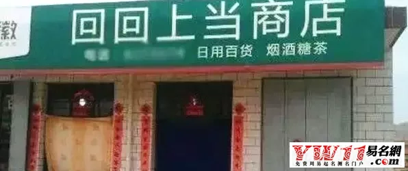 小商店起名大全