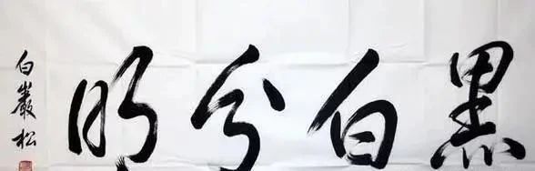 央视才子白岩松痴迷书法,书功不俗,专家不服要懂得藏拙