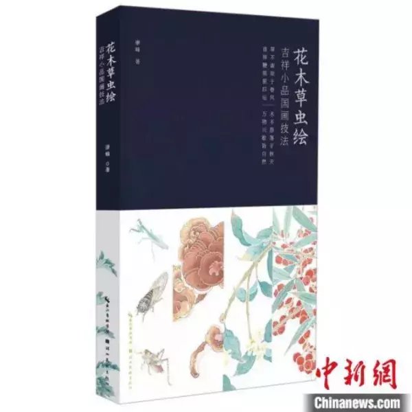  小品|《花木草虫绘：吉祥小品国画技法》在武汉首发