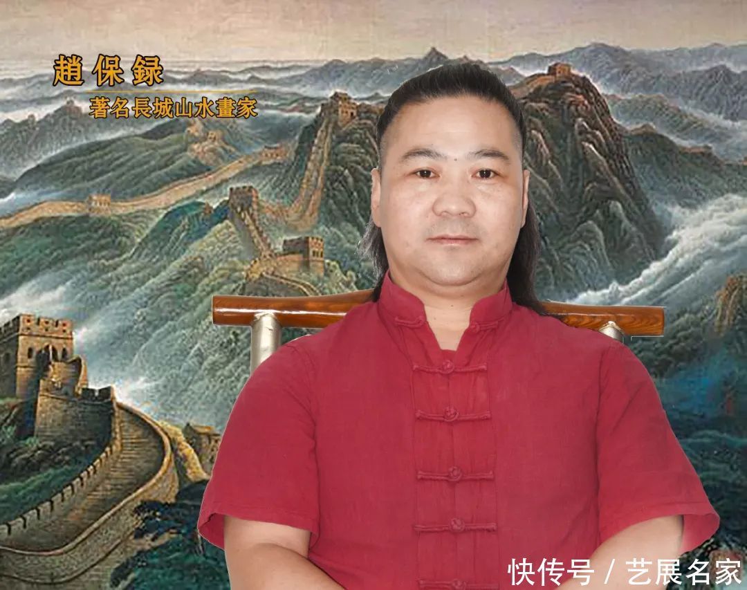 【艺展中国】著名国礼画家、中国古韵长城画派创始人赵保录