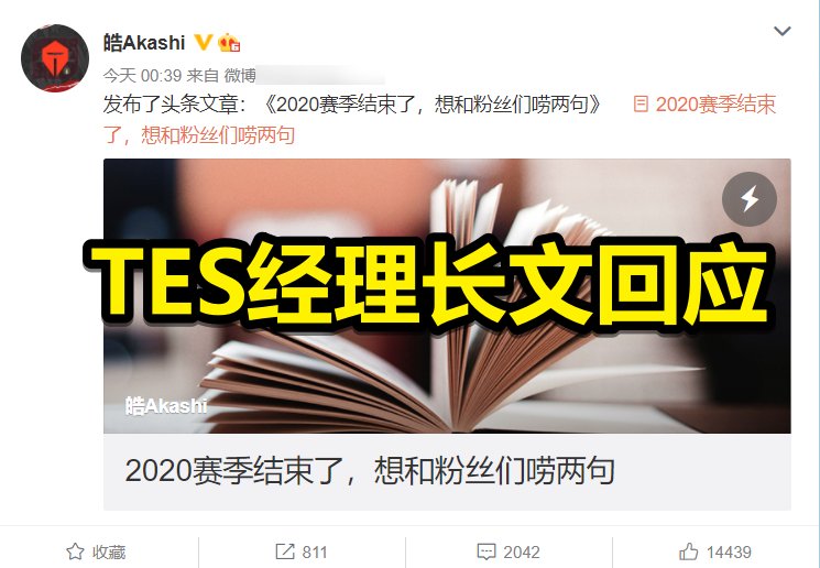 TES战队的状|TES世界赛落败后，经理深夜长文回应，确定转会期要调整阵容