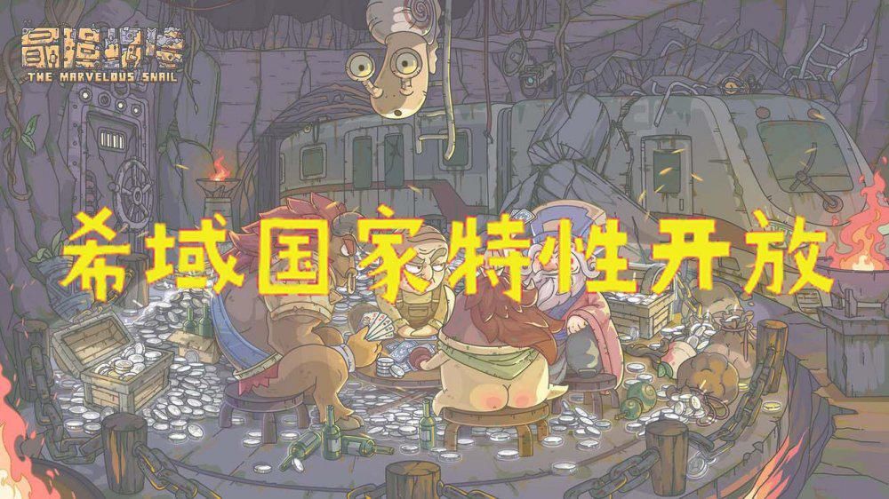 特性是增|最强蜗牛 希域国家特性开放，蜗牛可以开启属于自己的小宇宙了！