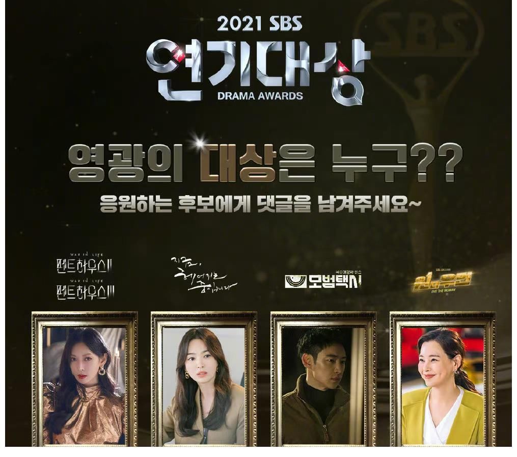 2021SBS演技大赏候补名单公布，看到宋慧乔后，网友：无法理解！