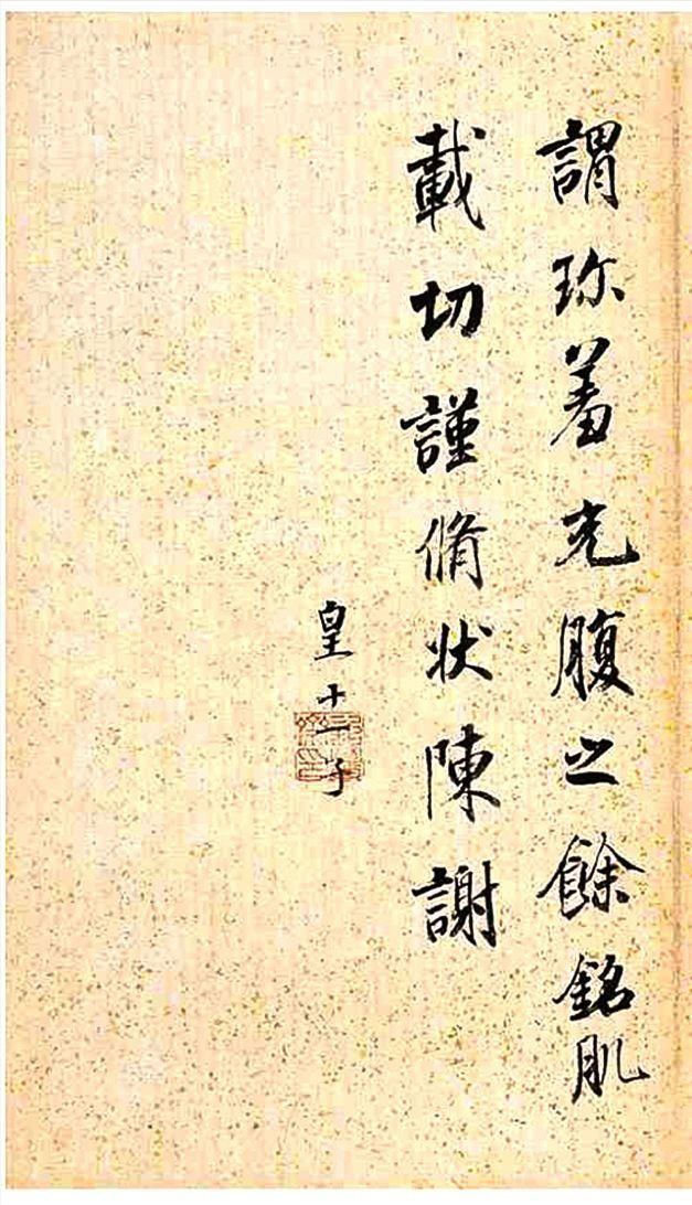 戏鸿堂帖|明朝著名书画家董其昌行书闲窗论画册页成亲王题跋