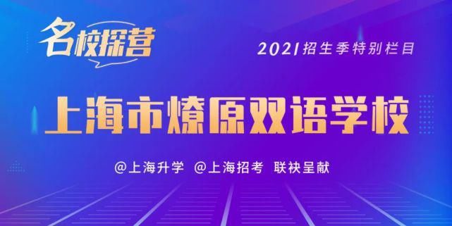 民办小学|77所民办小学、83所民办初中明后天“摇号”！浦东等区公办初中验证即将开始