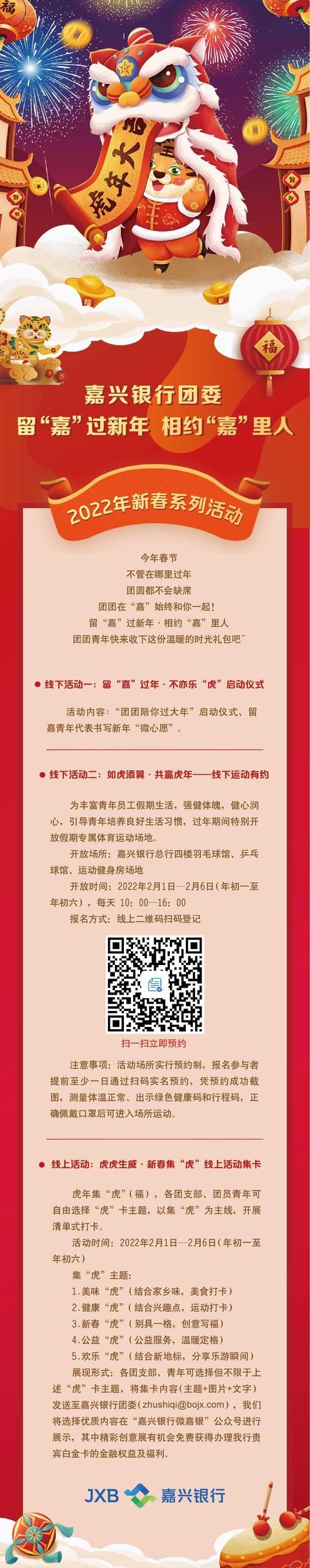 青年们|线上集虎主题打卡、线下体育馆健身运动……嘉兴银行这场留“嘉”过年活动暖意满满