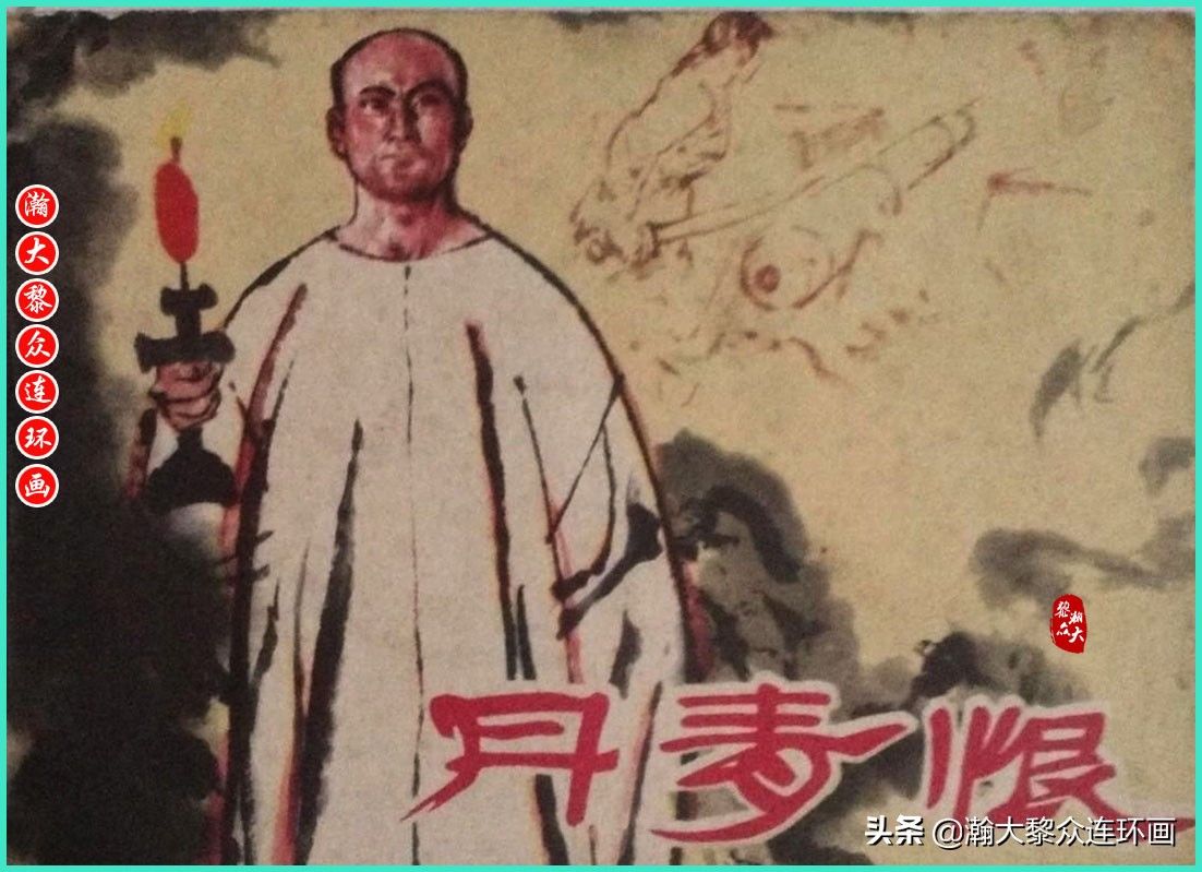 丹青恨|瀚大黎众|上人美版著名画家传奇色彩连环画《丹青恨》李绍然绘画