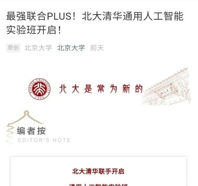 通用|北大清华强强联手!通用人工智能实验班来了