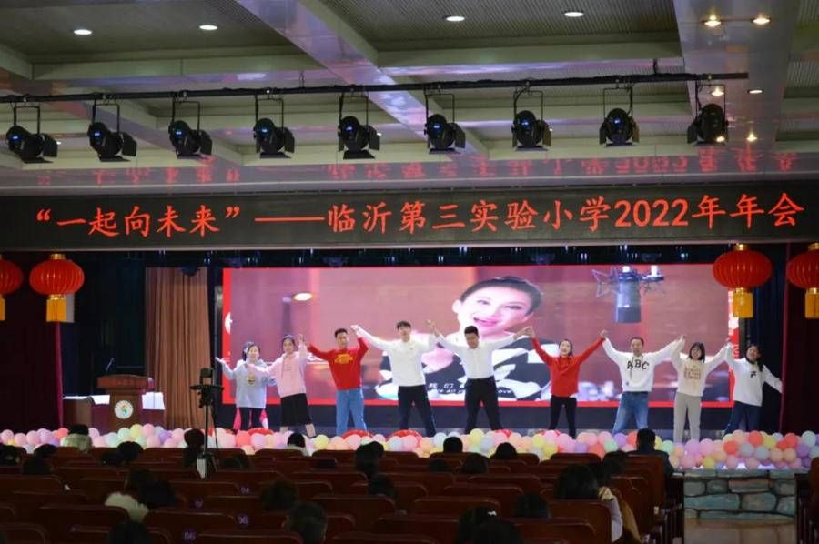 教育年会|临沂三小举办2022教育年会，三个篇章个个有深意