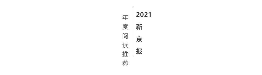 海贝&2021新京报年度阅读推荐