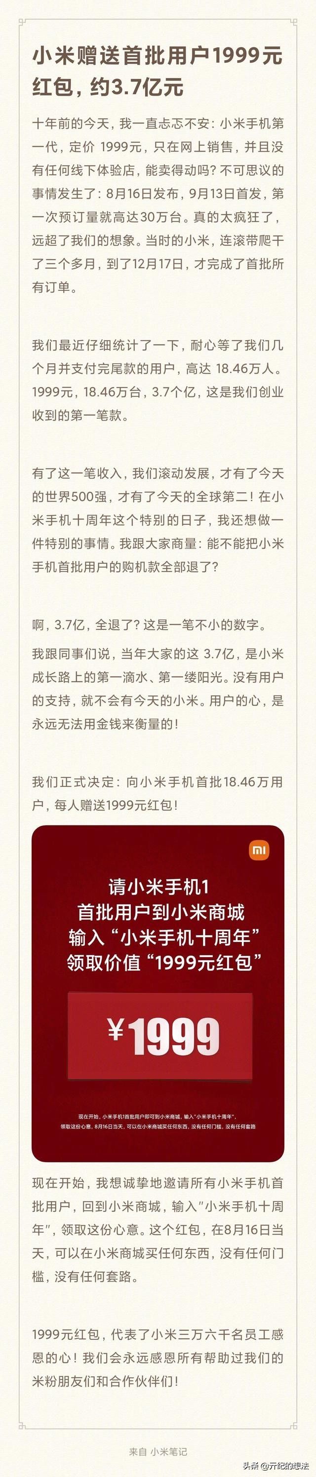 感恩|雷军良心了：18.46万米粉平分3.7亿元，快看看有没有你？