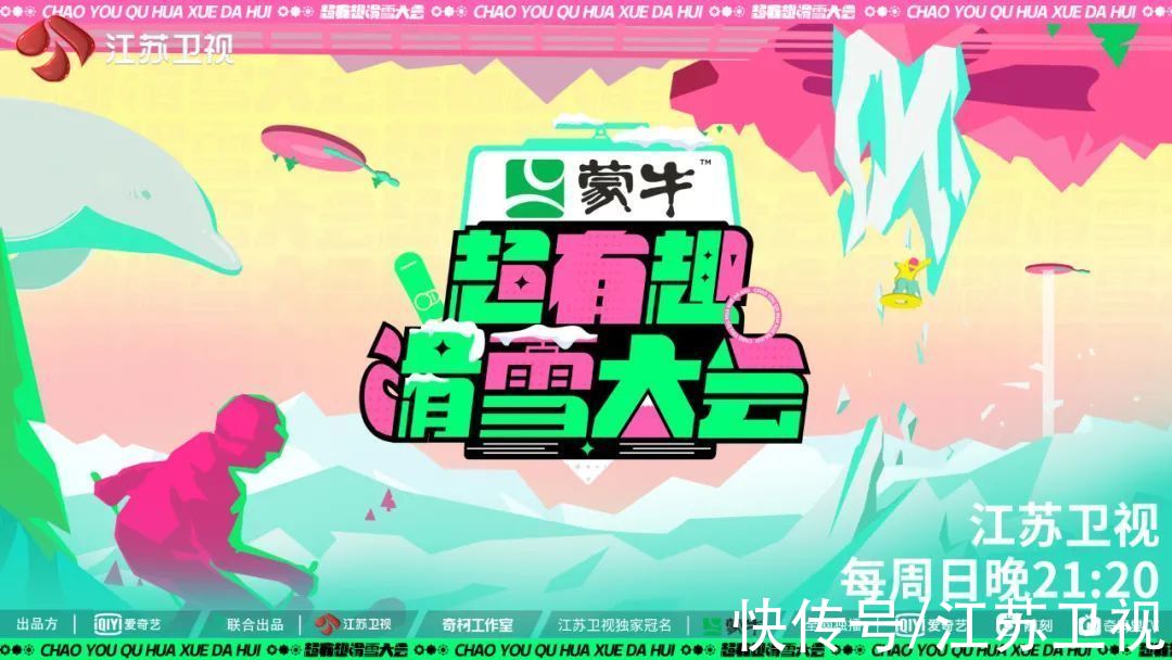 《超有趣滑雪大会》今晚开播 超滑家族挑战高能玩家