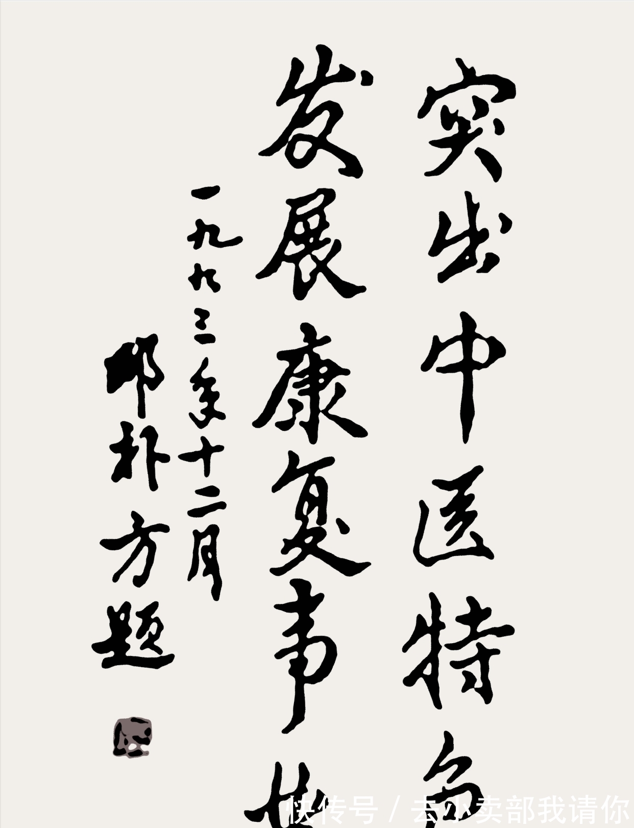 笔墨|邓朴方“磐石体”书法惹争议,笔墨捭阖岿然,却被网友批名人效果