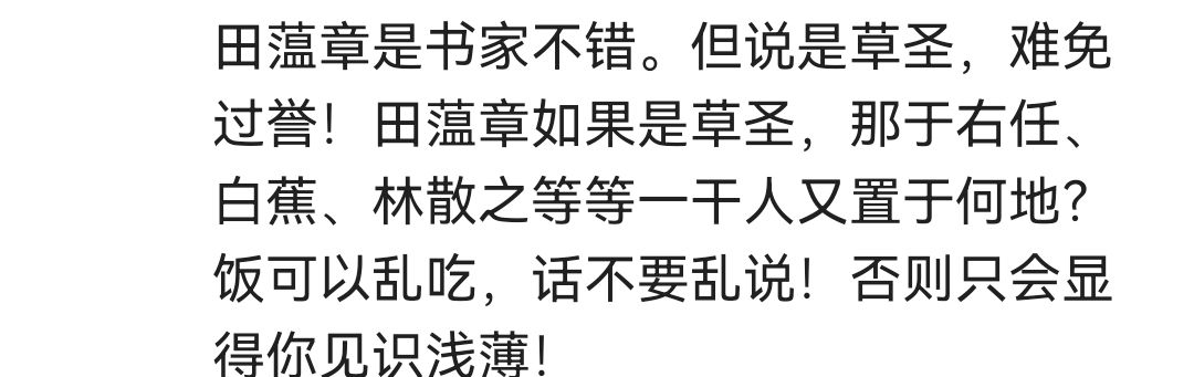 草书！田蕴章擅长草书，可谓当代又一草圣？这个定论，引起了众网友热议