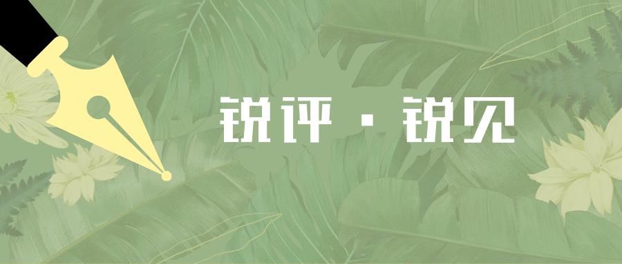  批评|傅谨：文艺“批评”如何破冰