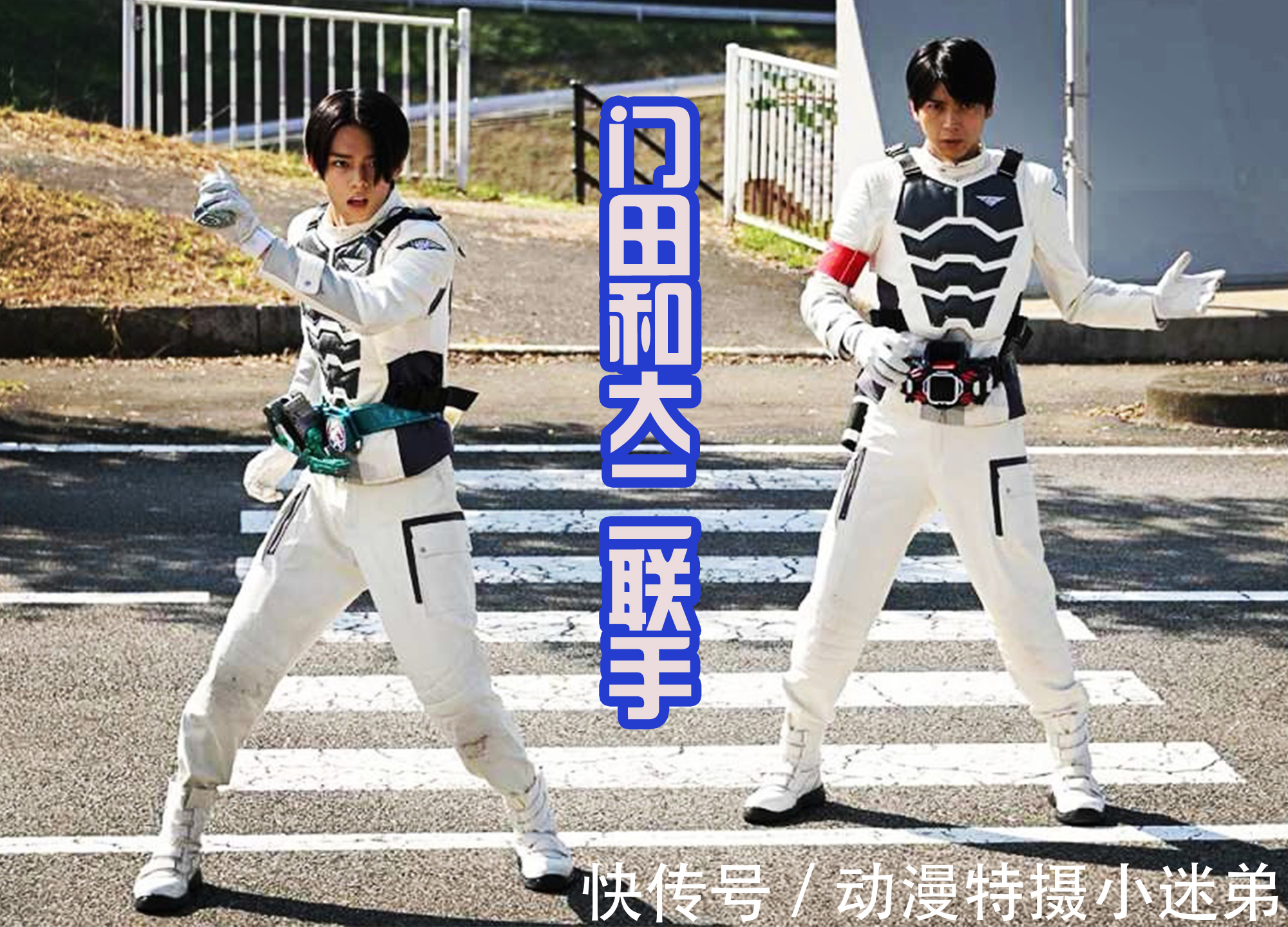 假面骑士revice|《假面骑士Revice》大二和门田首次联手,小樱变身成功