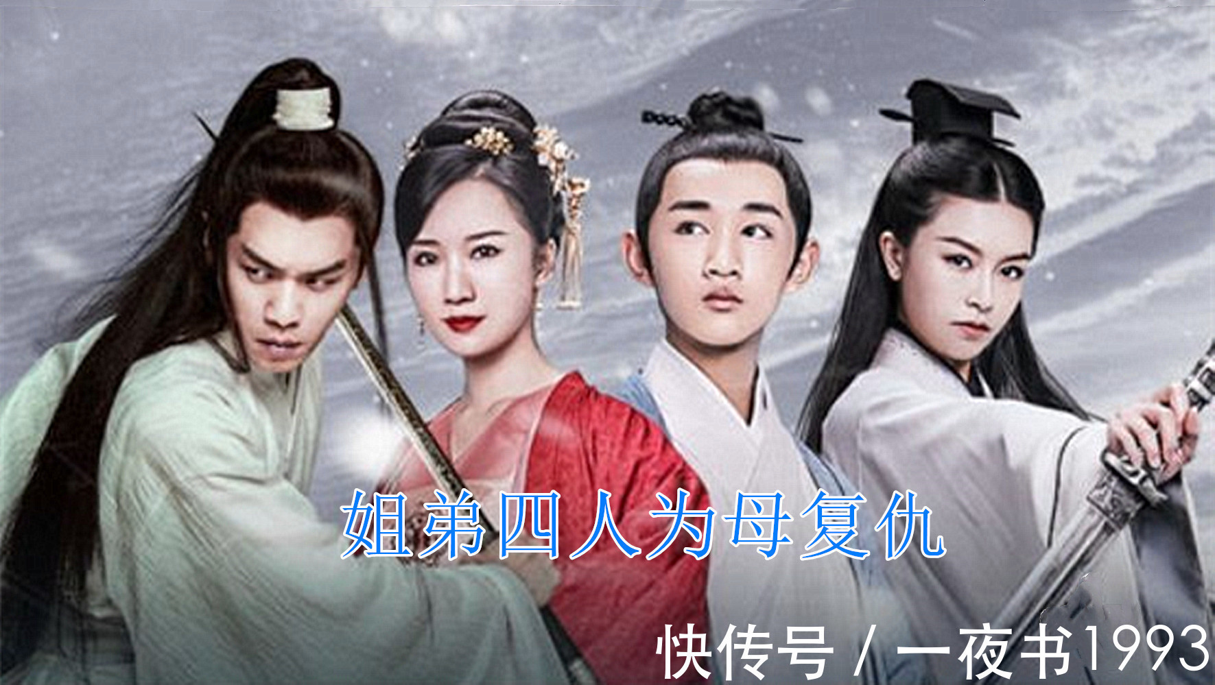 陈芝豹&《雪中悍刀行》陈芝豹被韩貂寺吊打?未入过天象境,直达儒圣境界