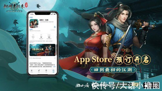 预订|武侠游戏永不过时！《剑网1：归来》iOS预订，掀起玩家讨论热潮