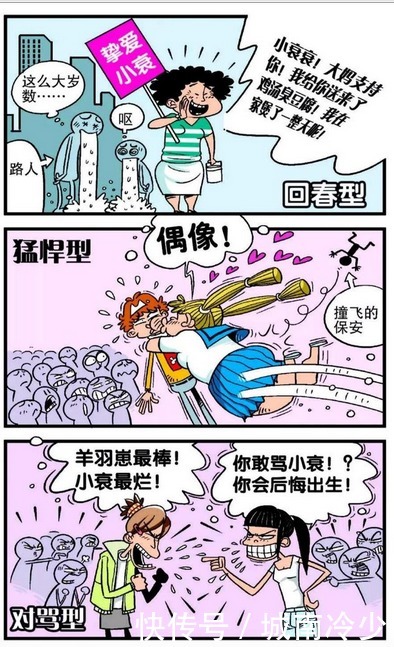 衰漫画：阿衰秒变“大明星”，被粉丝围追堵截，还接到代言？