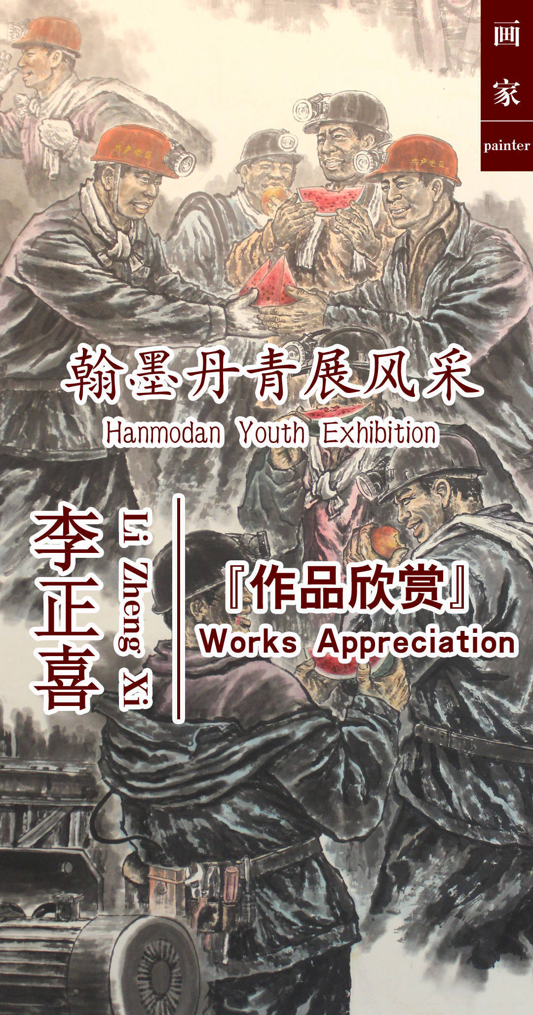 美术家协会!翰墨丹青展风采——李正喜国画作品欣赏
