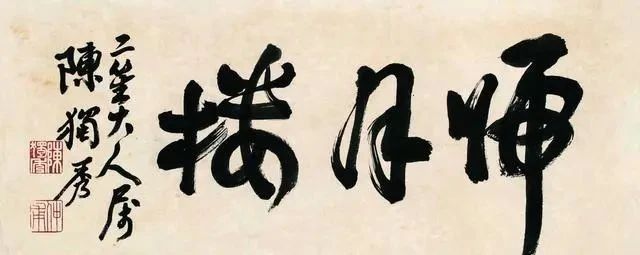 新文化运动$陈独秀的书法欣赏:线条厚拙凝劲、气格高古苍莽!不愧为五四领袖