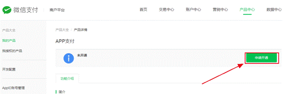 开通|微信支付商户平台app支付开通方法详解