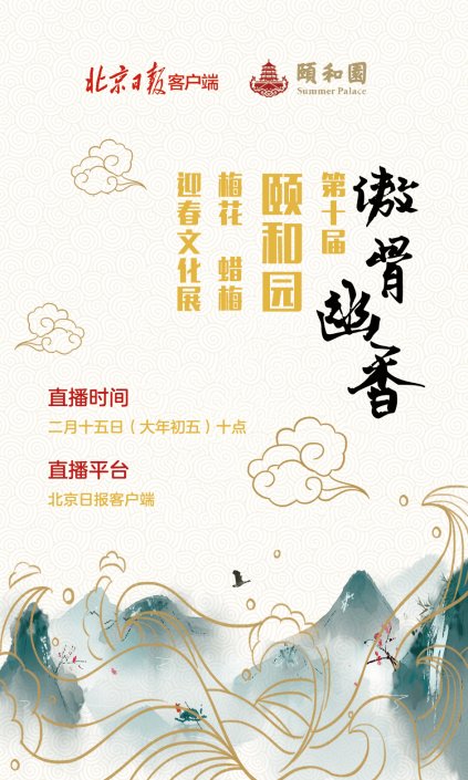 颐和园梅花、腊梅齐绽放，春节期间和市民“云见面”