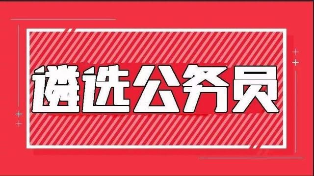  公务员|遴选是什么意思？什么是公务员遴选