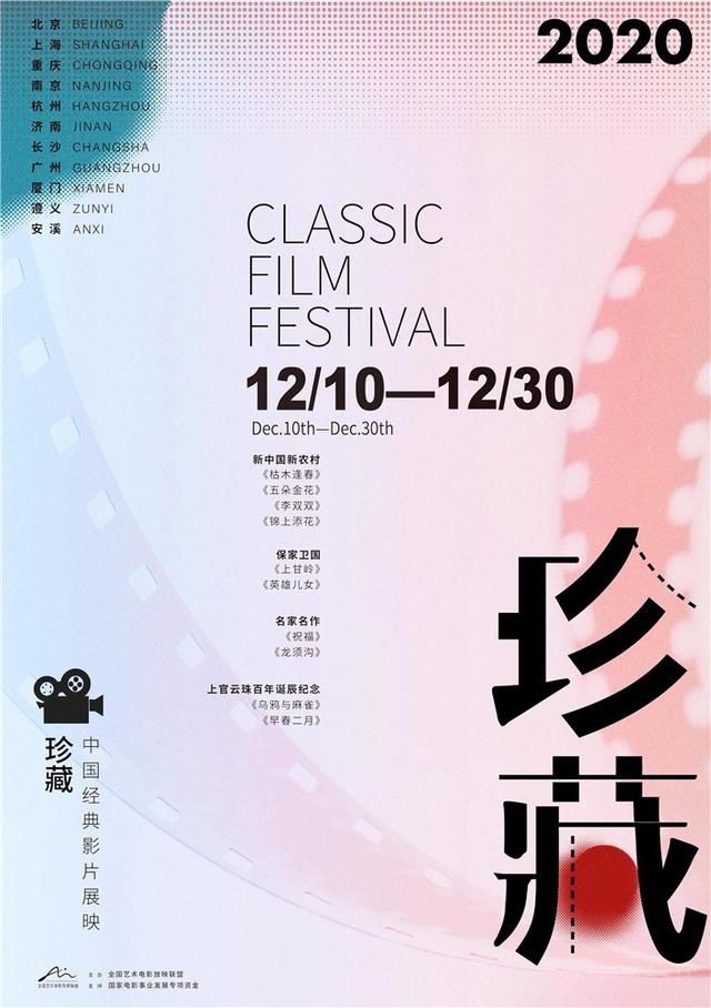  锦上添花|老电影换新颜！“珍藏：中国经典影片展映” 揭幕