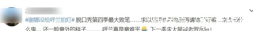 谢娜没给呼兰投票引发骂声，你们当周奇墨的“结尾感言”白说了？
