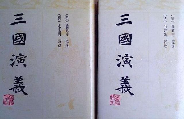  版本|毛宗岗修改的《三国演义》为什么会成为如今最主流的版本？