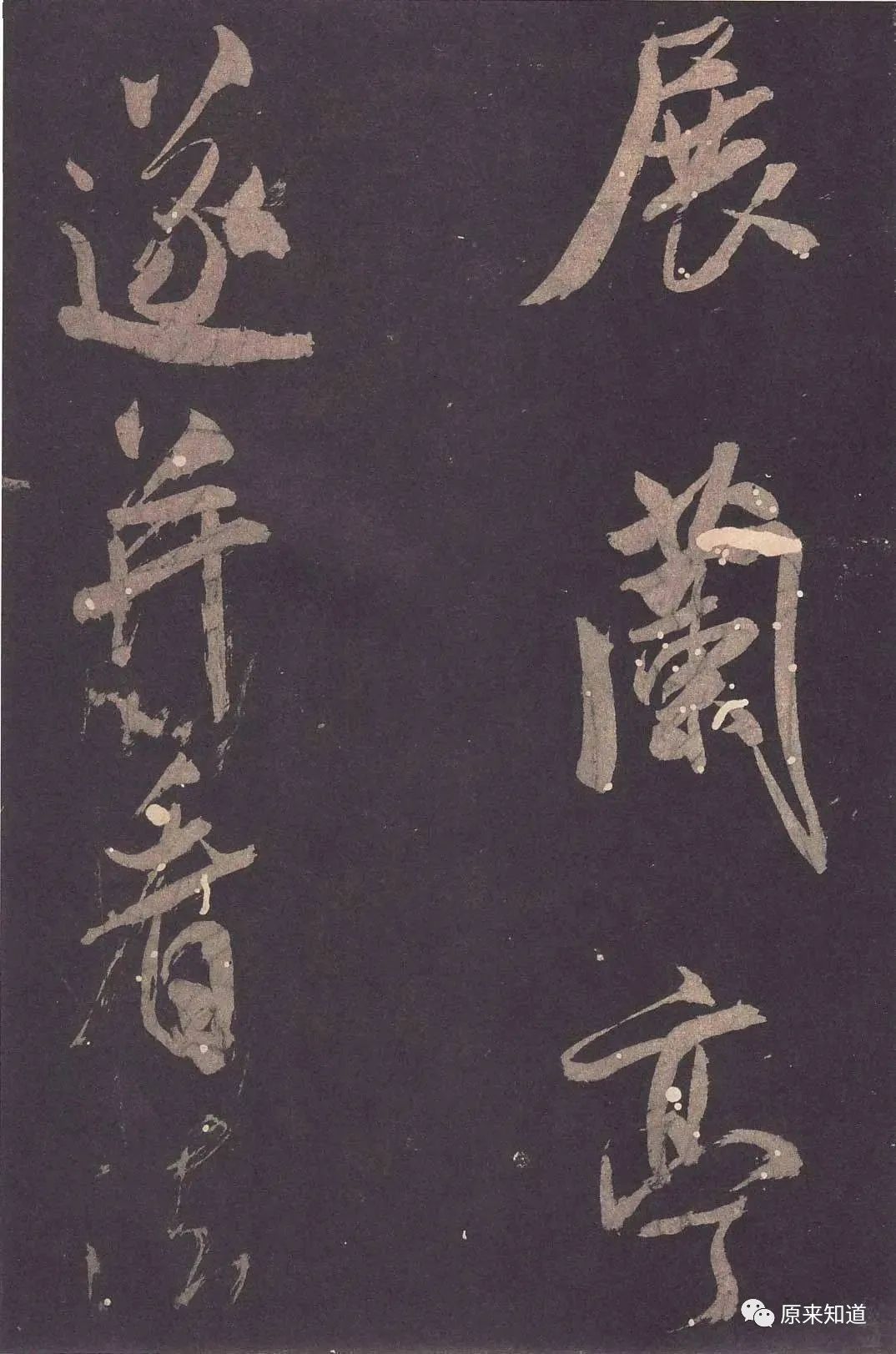 法帖#米芾说：古人书各各不同，若一一相似，则奴书也