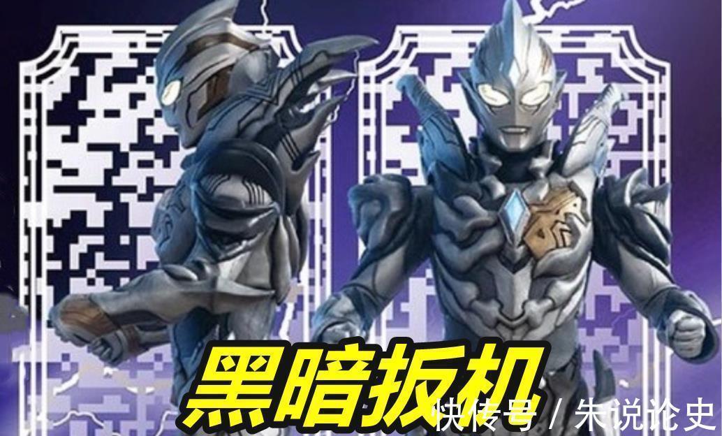 黑暗特利迦|黑暗特利迦皮套全是套路,极恶贝+诺亚,三位一体邪恶奥特曼诞生
