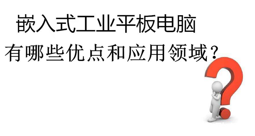 优点|嵌入式工业平板电脑有哪些优点和应用领域？